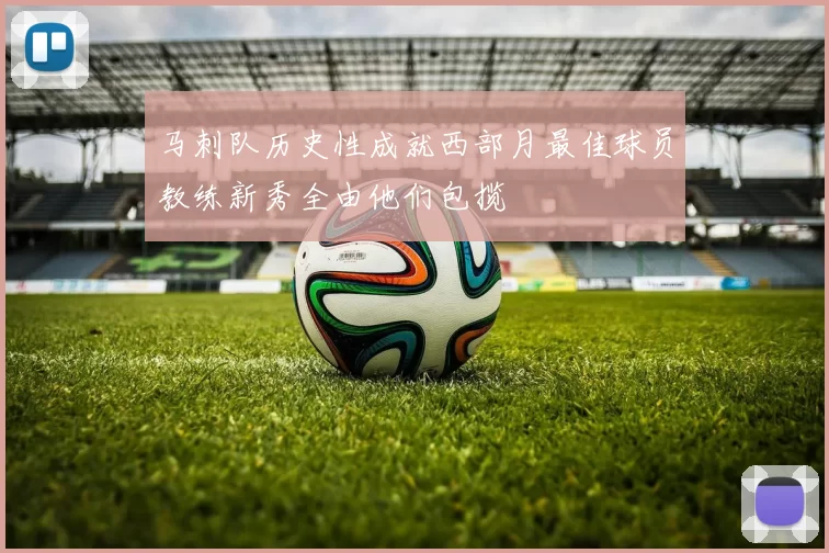 马刺队历史性成就西部月最佳球员教练新秀全由他们包揽