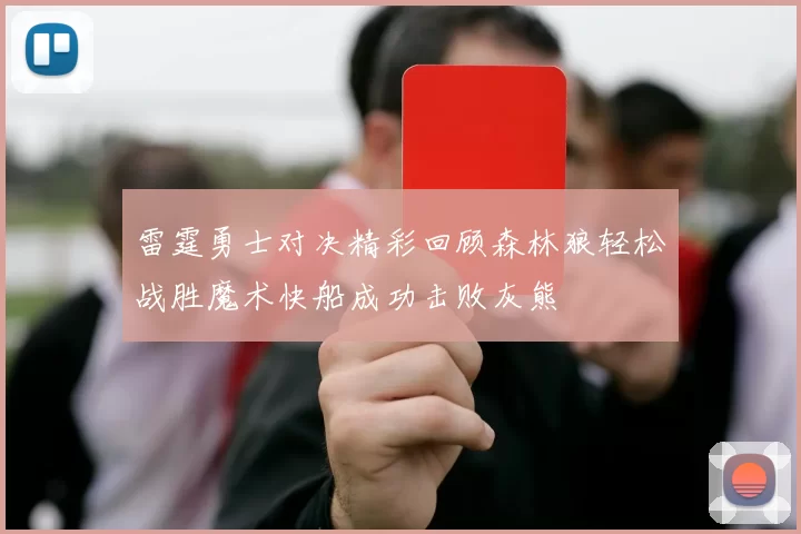 雷霆勇士对决精彩回顾森林狼轻松战胜魔术快船成功击败灰熊