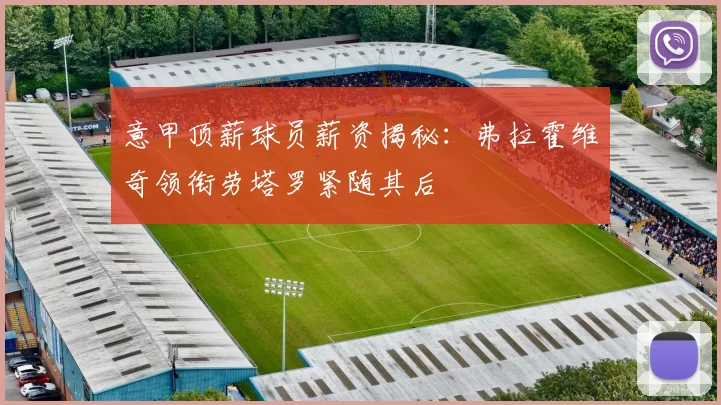 意甲顶薪球员薪资揭秘：弗拉霍维奇领衔劳塔罗紧随其后
