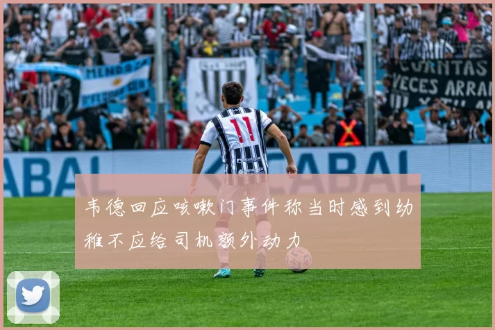 韦德回应咳嗽门事件称当时感到幼稚不应给司机额外动力