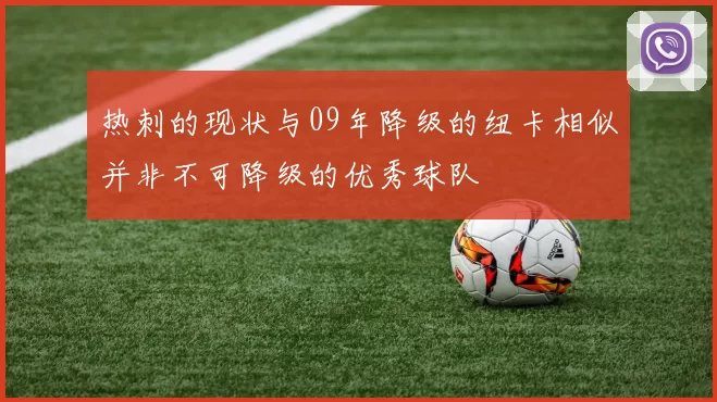 热刺的现状与09年降级的纽卡相似并非不可降级的优秀球队