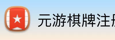元游棋牌注册 Logo